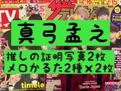 真弓孟之 AmBitious 証明写真 週刊 TVガイド ザテレビジョン
