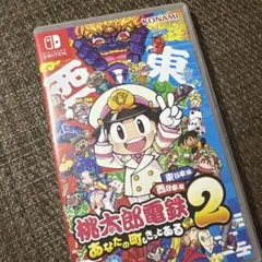 Switch桃太郎電鉄2〜あなたの町もきっとある〜東日本編+西日本編〜