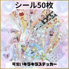 可愛いキラキラシール 50枚セット　ステッカー　シール帳　大量　まとめ売り