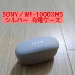 ソニー WF-1000XM5 シルバー 充電ケース ワイヤレスイヤホン SONY