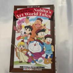 ドラえもん のび太の絵世界物語 入場特典