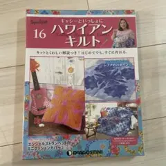 2025年最新】デアゴスティーニ ハワイアンキルトの人気アイテム