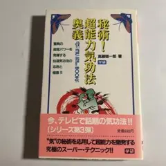 奇跡のスーパービジョン 超能力仙道最奥義 高藤聡一郎 - メルカリ