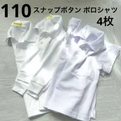ポロシャツ　スナップボタン式　110㎝　長袖　半袖　4枚セット