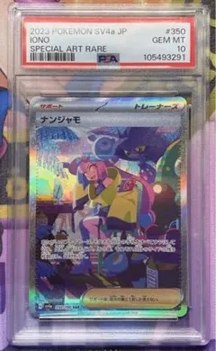 PSA10 ナンジャモ SAR シャイニートレジャーex SV4a350/190