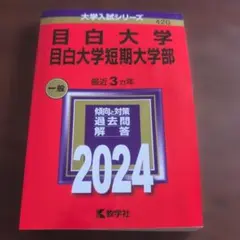 目白大学・目白大学短期大学部　2024年版