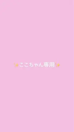 ここちゃん専用