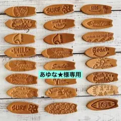 あゆな★ 様専用 No. 215ミニサーフボード革タグ 24枚 Ｃ