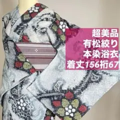 しつけ付き 浴衣 有松絞り 綿 総絞り 着物 夏物 156裄64 濃紺 単色