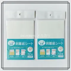 シール台紙 剥離紙シート 12枚 ダイソー 2セット 匿名配送 送料無料