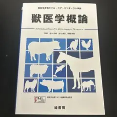 獣医学概論 獣医学教育モデル・コア・カリキュラム準拠