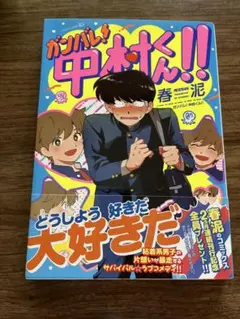 ガンバレ！中村くん！！ 春泥 ボーイズラブ 漫画 初版