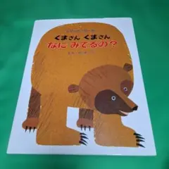 【絵本】くまさんくまさんなにみてるの？