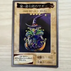 遊戯王OCG 闇・道化師のサギー - メルカリ