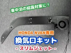 HONDA NVAN専用 換気口キットフルセット ブラック 助手席側 - メルカリ