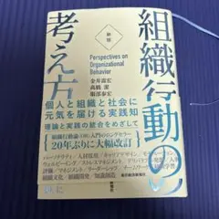 [新版]組織行動の考え方 : 個人と組織と社会に元気を届ける実践知