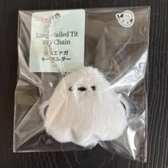 シマエナガキーホルダー　ふわふわ