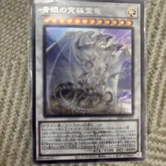 遊戯王　青眼の究極霊竜　ロゴ有り　シークレット