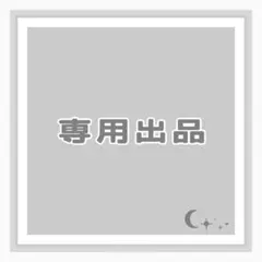 Y様 リクエスト 2点 まとめ商品