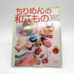 【ちりめんの和こもの】丸つまみ・巾着・ストラップなど全110点掲載｜型紙付き