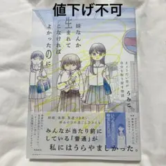 妹なんか生まれてこなければよかったのに　コミックエッセイ　きょうだい児　うみこ