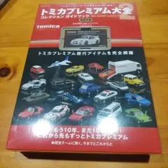 新品未開封 トミカプレミアム大全 2 コレクションガイドブック - メルカリ