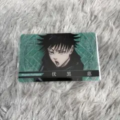 呪術廻戦　クリアカード12枚セット 伏黒恵