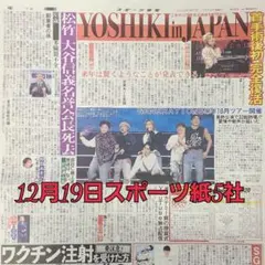 匿名配送！送料込み！ 12月19日 朝刊　 スポーツ紙全5社