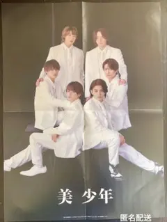 美少年/HiHi Jets Myojo付録ピンナップ　1枚