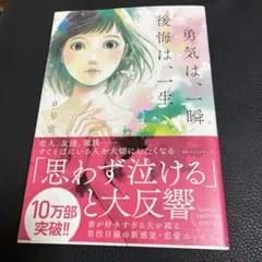 勇気は、一瞬 後悔は、一生