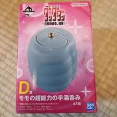 ダンダダン 一番くじ D賞 モモの超能力の手湯呑み