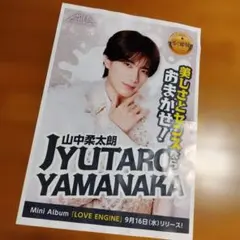 ✾MILK　山中柔太朗 LOVE ENG!NE 告知フライヤー