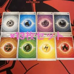 基本エネルギー8種  13枚セット