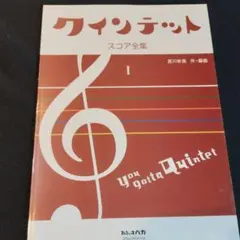 クインテット スコア全集 I