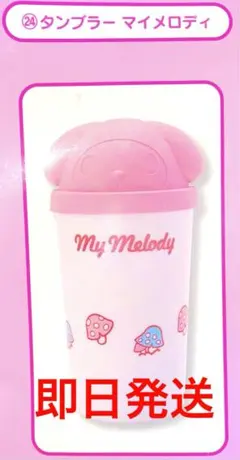 サンリオ 一番くじ くじ 当たりくじ タンブラー マイメロ マイメロディ