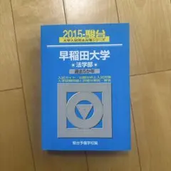 2026年最新】早稲田 法学部 青本の人気アイテム - メルカリ