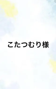 こたつむり様