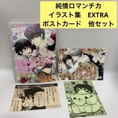 2026年最新】純情ロマンチカ ポストカードの人気アイテム - メルカリ