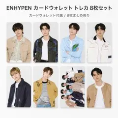 ENHYPEN カードウォレット付属 トレカ 8枚セット