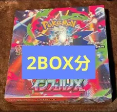 インフェルノX　新品未開封　2ボックス分　60パック