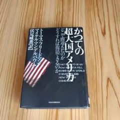 かつての超大国アメリカ : どこで間違えたのかどうすれば復活できるのか