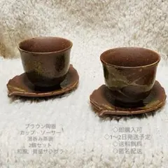 ブラウン陶器 カップ・ソーサー 湯呑み茶碗2個セット。和風。質感ザラザラ。