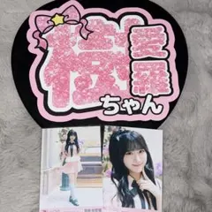 齋藤樹愛羅ちゃん】うちわ文字 ＝LOVE イコラブ - メルカリ