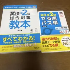英検準2級総合対策教本＋パス単セット