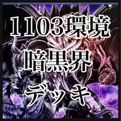 遊戯王 暗黒界 1103環境 デッキ ゲートボール 本格構築 デッキパーツ