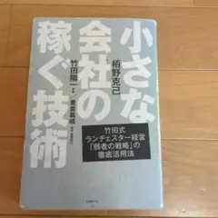 小さな会社の稼ぐ技術
