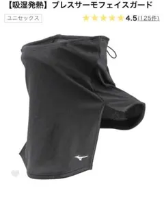 【新品】MIZUNO 吸湿発熱　ブレスサーモ　フェイスガード