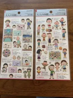 大人の図鑑シール ちびまる子ちゃん　2枚セット