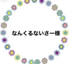 なんくるないさー様