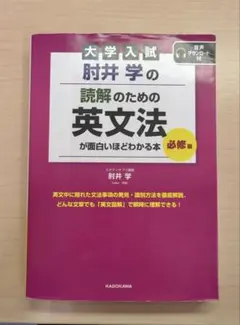 大学入試 肘井学の読解のための英文法が面白いほどわかる本 必修編